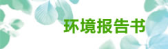 環(huán)境報告書